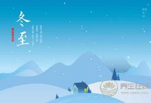 冬至飲食養生吃什么食物好?