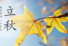 2019年什么時候立秋 立秋時間幾點幾分