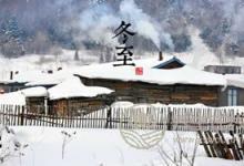 2019年什么時候冬至 冬至?xí)r間幾點(diǎn)幾分