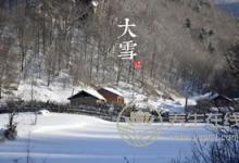 2019年什么時候大雪 大雪時間幾點幾分