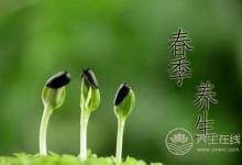 春季養(yǎng)陽(yáng) 飲食宜忌需清楚