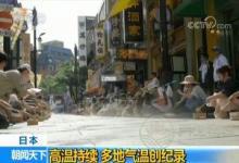 日本酷熱萬(wàn)人送醫(yī)是怎么回事 夏日如何避暑