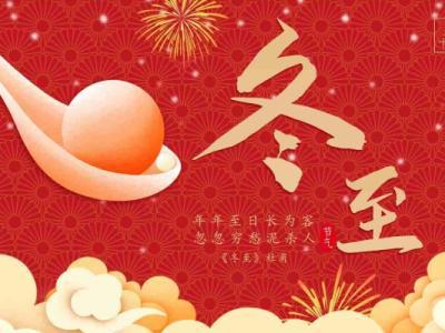 冬至的寓意和象征