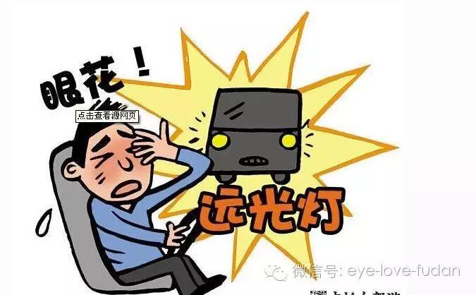 開車的人注意了,遠光燈的危害你知道嗎? 開車的人注意了,遠光燈的危害你知道嗎?