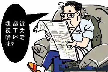 近視的人究竟會不會老花? 近視的人究竟會不會老花?