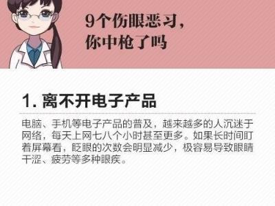 遠離最傷眼的9種惡習！