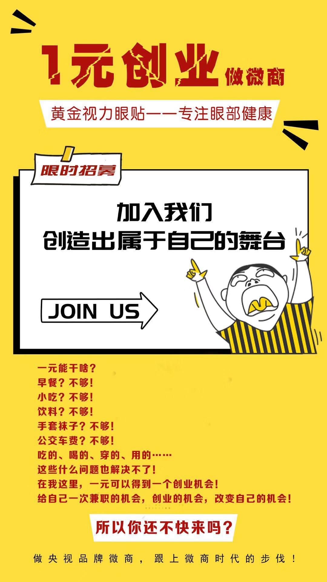 微海聯合黃金視力眼貼1元帶你創業