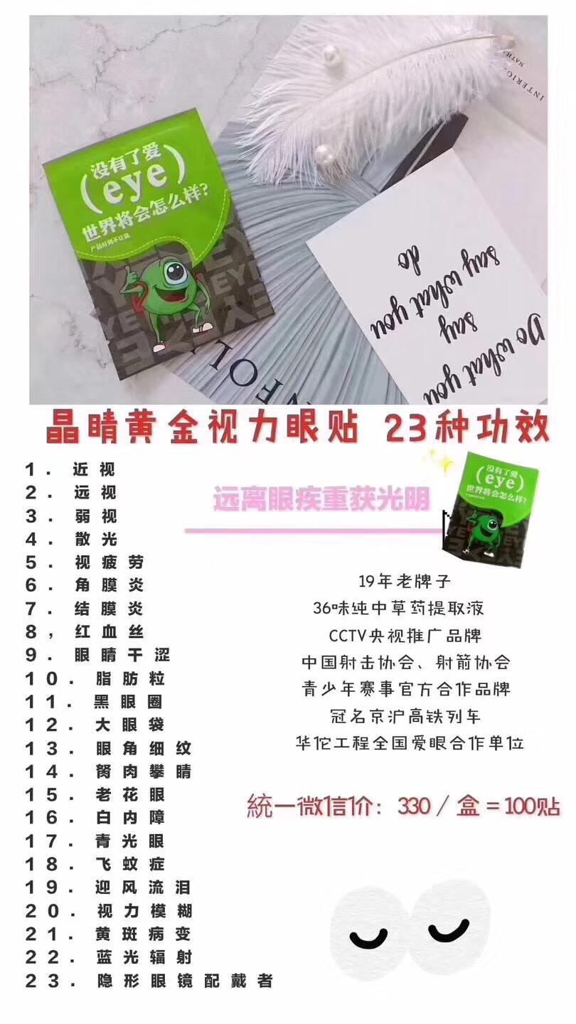 微海聯合黃金視力眼貼1元帶你創業