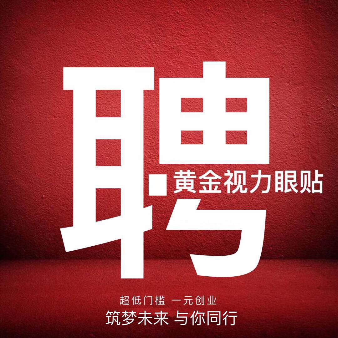 微海聯合黃金視力眼貼1元帶你創業