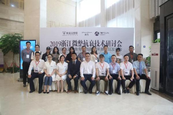 義烏歐萊美浙江微整抗衰技術研討會