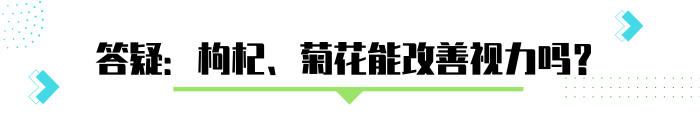 泡點枸杞、菊花，可以清肝明目、改善視力？營養師有話說