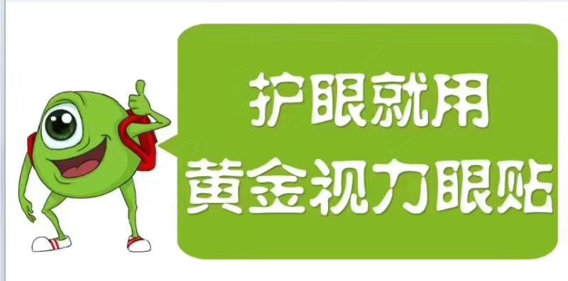 還拿高度近視不當回事？熬夜坐過山車-護眼就用黃金視力眼貼