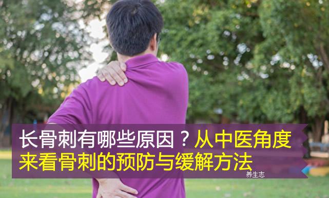 長骨刺有哪些原因？從中醫(yī)角度來看骨刺的預防與緩解方法