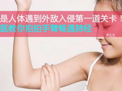 肺是人體碰到外敵入侵第一道副本！中醫學教你拍一拍手臂通暢肺經