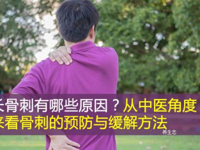 長骨刺有什么原因？從中醫(yī)學角度看來骨刺的預(yù)防與緩解方式