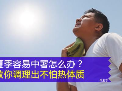 夏天非常容易中署該怎么辦？教你調養出不害怕熱體質