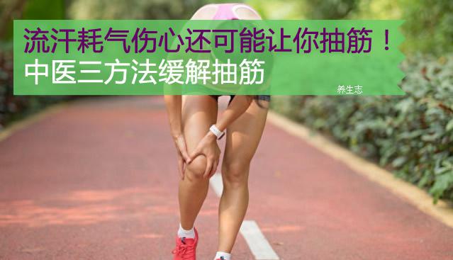 流汗耗氣傷心還可能讓你抽筋！中醫三方法緩解抽筋