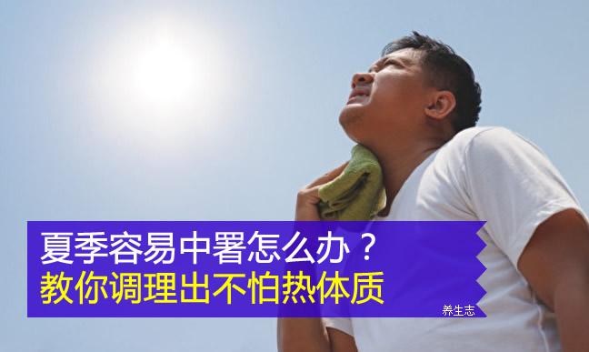 夏季容易中署怎么辦?教你調(diào)理出不怕熱體質(zhì)-易網(wǎng)健康<a href=http://www.logojc.com/jkys/ target=_blank class=infotextkey>養(yǎng)生</a>網(wǎng) 夏季容易中署怎么辦?教你調(diào)理出不怕熱體質(zhì)