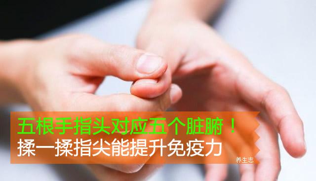 五根手指頭對應五個臟腑！揉一揉指尖能提升免疫力