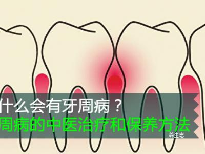 為什么會有牙周病？牙周病的中醫治療和保養方法